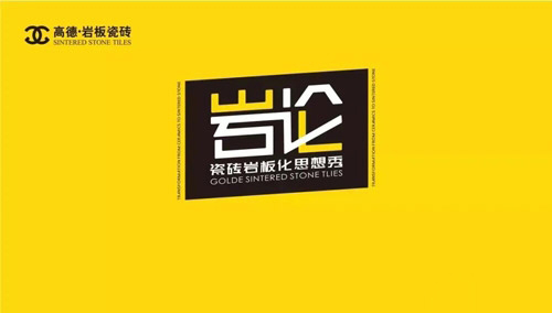 高德瓷磚《巖論》第四季開(kāi)播_1