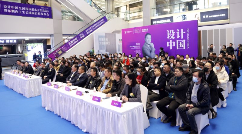 設(shè)計(jì)中國X東鵬巖板全國巡回論壇暨墻面巖板發(fā)布會（青島站）11月23日圓滿舉行！_4