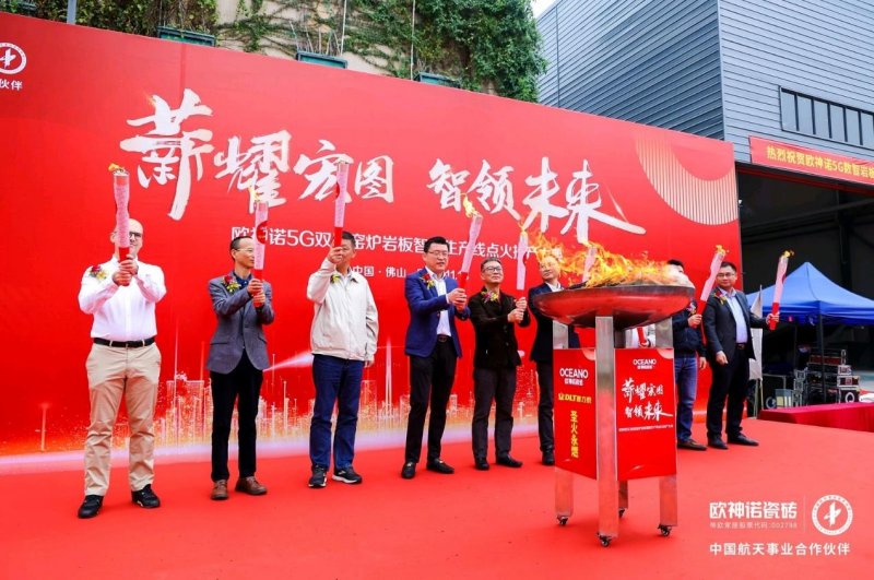 薪耀宏圖 智領(lǐng)未來l 歐神諾瓷磚5G 數(shù)智雙層窯爐巖板智能生產(chǎn)線正式點火！_1