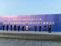 新興陶瓷科技產業園項目在臨沂投建，總投資預計10億元，