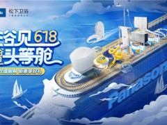 618完美收官，松下衛浴帶你“浴”見美好生活