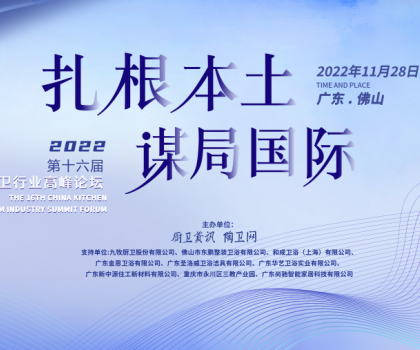 中國衛浴品牌如何扎根本土，謀局國際？