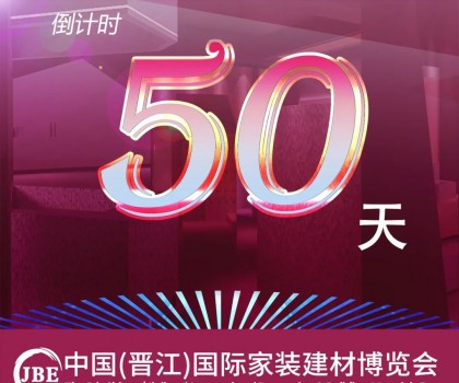 晉江家博會(huì)倒計(jì)時(shí)50天！我們非常期待與你相聚！
