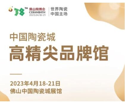 第38屆春季佛山陶博會(huì)｜發(fā)布高精尖品牌與產(chǎn)品，拓展海外渠道與資源，來這里就對了！