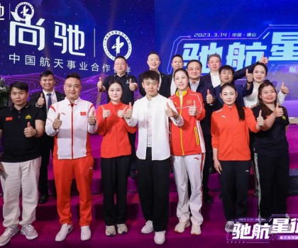 馳航星征程｜尚馳航天系列新產(chǎn)品發(fā)布會(huì)完美收官！