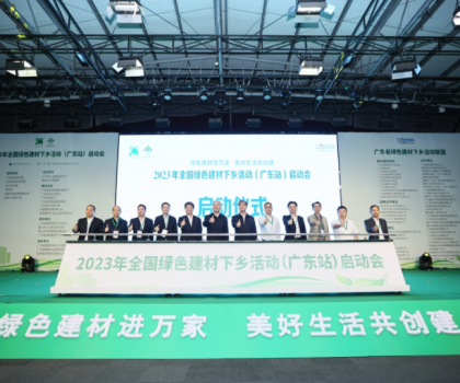 2023全國綠色建材下鄉活動在廣東站啟動，東鵬、冠珠等入選
