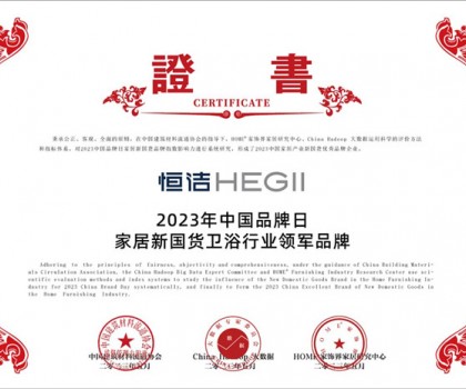 國貨之光，品牌典范!恒潔以多項殊榮致敬中國品牌日