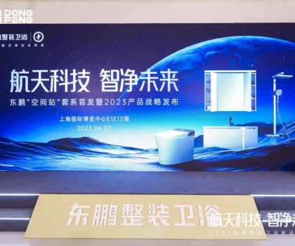航天科技 智凈未來｜東鵬“空間站”套系首發暨2023產品戰略重磅發布