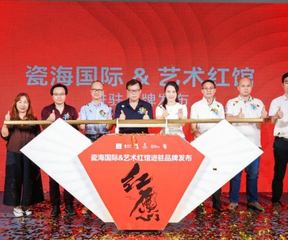 陶瓷與藝術(shù)擦出火花！藝術(shù)紅館啟幕發(fā)布會順利舉行