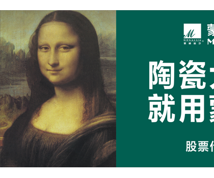 品牌價(jià)值524.92億元！蒙娜麗莎榮登中國500最具價(jià)值品牌榜