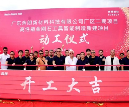 開工大吉，再啟新篇！新興奔朗廠區二期項目動工儀式隆重舉行