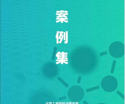 蒙娜麗莎集團(tuán)入選《民營企業(yè)綠色低碳發(fā)展案例集》