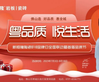 搶鮮看！新恒隆陶瓷818品牌日全國聯動暨首屆品質節火熱進行中
