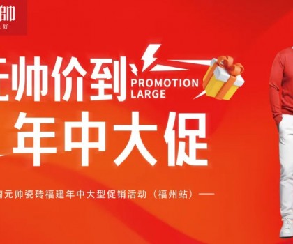 陶元帥瓷磚福建區域聯動（福州站）圓滿成功！