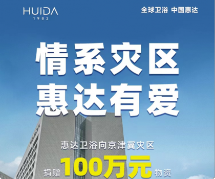 惠達衛(wèi)浴捐贈100萬物資，馳援災區(qū)