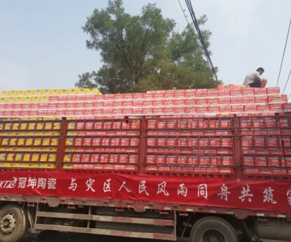 廣東匯遠企業(yè)丨【愛心捐助】企業(yè)擔當！援助河北涿州，心系災區(qū)，共建美好