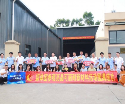 行業(yè)知名媒體團(tuán)實(shí)地探訪亮晶可麗耐工廠總部，組團(tuán)打卡“創(chuàng)新質(zhì)造”標(biāo)桿