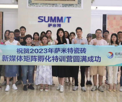 好評如潮│薩米特瓷磚“玩轉新媒體”特訓營，直擊終端門店獲客秘訣！