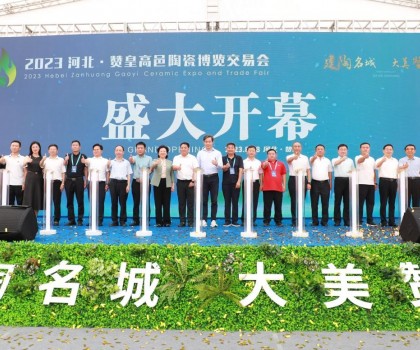 激活產業發展動力，打造高端區域品牌！2023贊皇高邑陶博會盛大舉辦