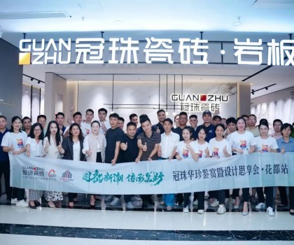 冠珠華珍鑒賞暨設計思享會（花都站）隆重開啟，冠珠華珍大放異彩