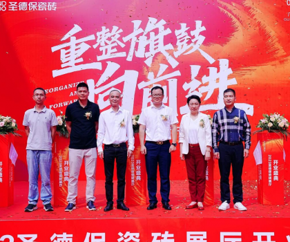 品牌提速 | 圣德保瓷磚總部展廳盛大起航，奏響發展強音！