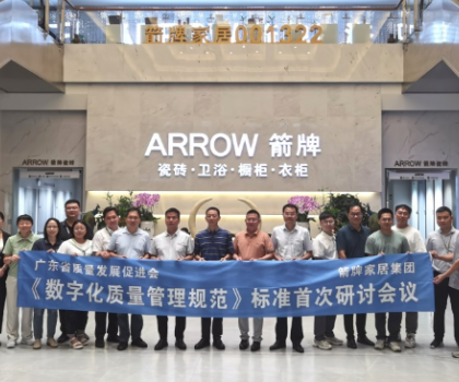 數(shù)字賦能 提質(zhì)強(qiáng)企——《數(shù)字化質(zhì)量管理規(guī)范》標(biāo)準(zhǔn)首次研討會在箭牌家居集團(tuán)成功舉辦