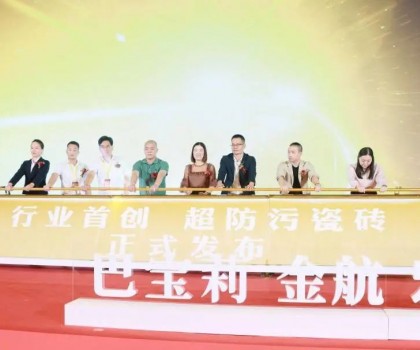 宏創(chuàng)陶瓷大商戰(zhàn)略升級(jí)暨超防污發(fā)布圓滿(mǎn)收官！