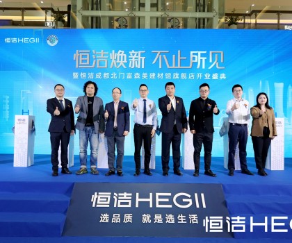 品質領航，美好成都｜恒潔煥新 不止所見暨恒潔成都北門富森美建材館旗艦店開業盛典隆重舉行