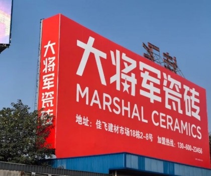 將軍出擊，領勢成都丨大將軍瓷磚點燃蓉城建材圈，引發全城熱話