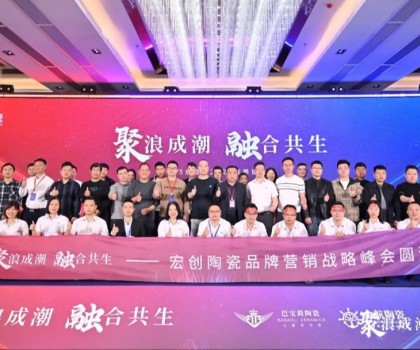 聚浪成潮 融合共生∣宏創(chuàng)陶瓷2023總結(jié)暨2024戰(zhàn)略規(guī)劃會(huì)圓滿(mǎn)收官