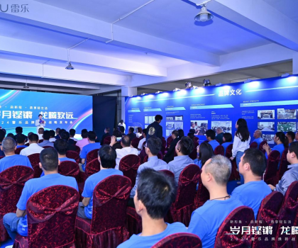 新戰(zhàn)略，新形象，新路徑！2024雷樂品牌煥新戰(zhàn)略發(fā)布會(huì)盛大召開