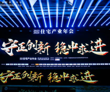 紅鼎技術獎丨2023-2024住宅產業年會，惠達衛浴推動家裝行業高質量發展