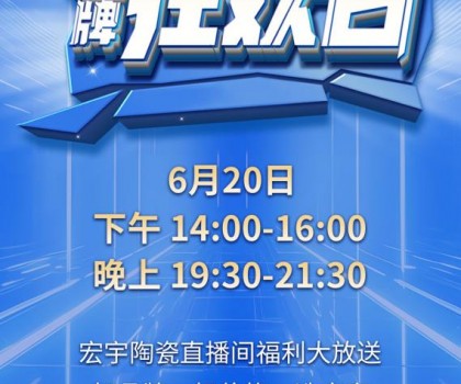 宏宇陶瓷620品牌狂歡即將驚喜開播，星鉆大板買一送一!