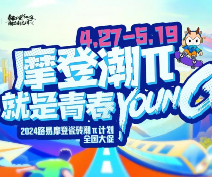 年中總結│路易摩登潮力閃耀，潮“π”出圈