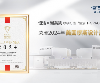 設(shè)計之美，閃耀國際！恒潔H-SPACE主題館榮獲美國繆斯設(shè)計金獎