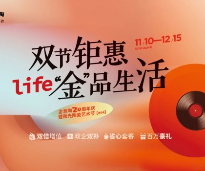 全國聯(lián)動雙節(jié)鉅惠活動，金意陶瓷磚強(qiáng)得可怕！