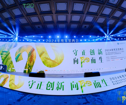 守正創(chuàng)新，向陽(yáng)而生：惠達(dá)衛(wèi)浴T20峰會(huì)共繪家裝行業(yè)新藍(lán)圖