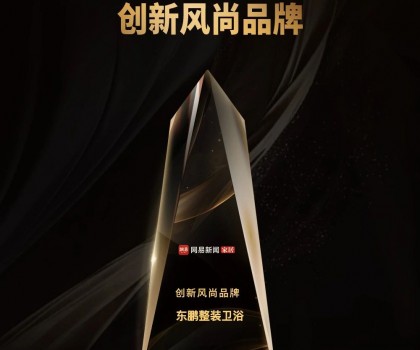 品牌榮譽｜東鵬整裝衛(wèi)浴榮膺2023中國家居冠軍榜“創(chuàng)新風尚品牌”