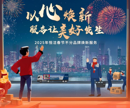 恒潔2025春節不分品牌煥新服務，用行動詮釋服務無界