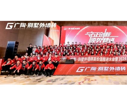 守正創(chuàng)新·順勢(shì)精進(jìn)——廣陶·別墅外墻磚高價(jià)值精進(jìn)大會(huì) 暨 2025品牌服務(wù)商年會(huì)圓滿(mǎn)召開(kāi)！