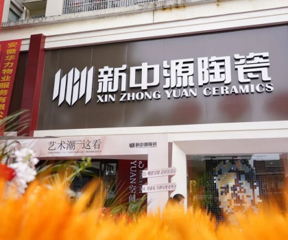 皖美開局！舒城新中源YUAN空間藝術館榮耀啟幕！