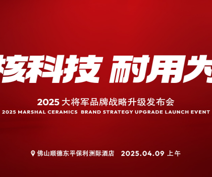 在消費者心智中搶C位！大將軍瓷磚即將怎樣做？