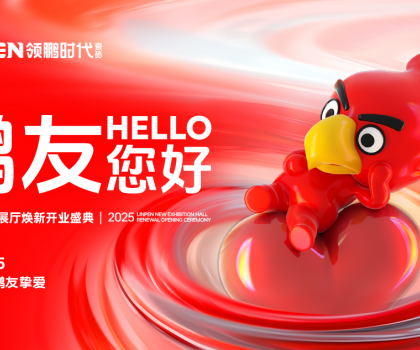 4月15日，領(lǐng)鵬時代新展廳煥新開業(yè)盛典圓滿舉行