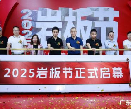 國(guó)產(chǎn)巖板 中巖時(shí)代|2025巖板節(jié)盛大啟幕，共繪行業(yè)新藍(lán)圖