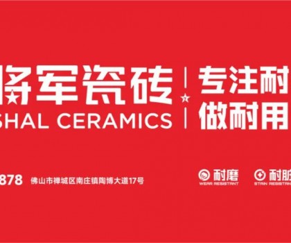 大將軍瓷磚行業兩會雙獎加冕！竟有一獨家大獎？