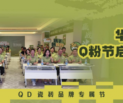 亮劍華中！QD瓷磚Q粉節華中戰區奮勇向“新”