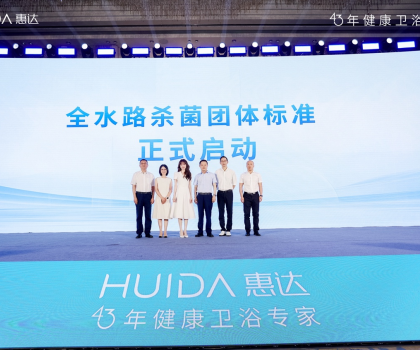開啟健康衛浴標準新時代！惠達衛浴“全水路殺菌”團標正式啟動