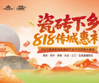 下沉市場釋放全新增量機(jī)會(huì)！格萊斯瓷磚開創(chuàng)綠色建材下鄉(xiāng)消費(fèi)新模式