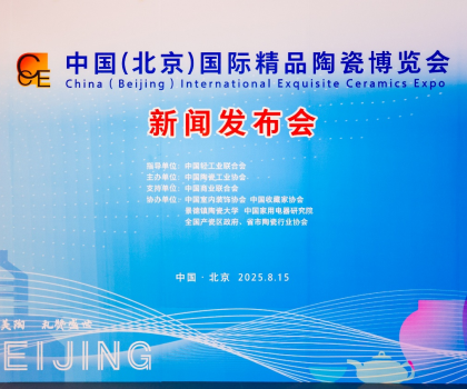 陶之“園”舞，瓷之“鋼”需——2025中國（北京）國際精品陶瓷博覽會(huì)新聞發(fā)布會(huì)在京舉行