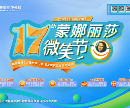 十七年，千萬次微笑：蒙娜麗莎瓷磚微笑節筑就每一個美好家